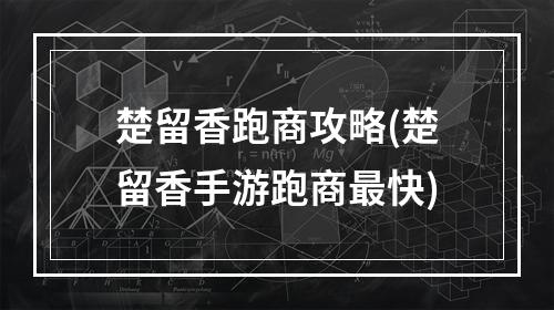 楚留香跑商攻略(楚留香手游跑商最快)