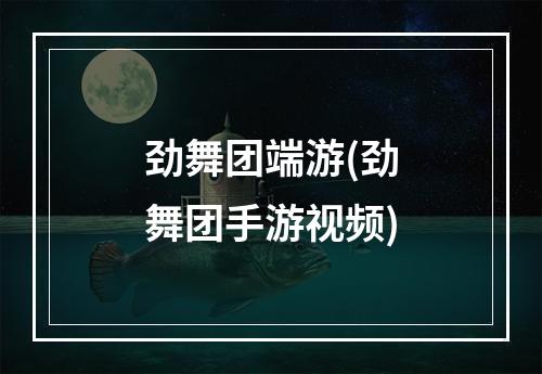 劲舞团端游(劲舞团手游视频)