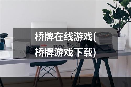 桥牌在线游戏(桥牌游戏下载)