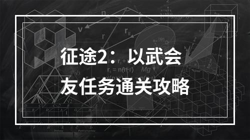 征途2：以武会友任务通关攻略