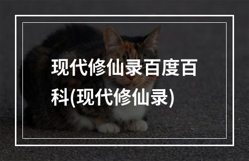 现代修仙录百度百科(现代修仙录)