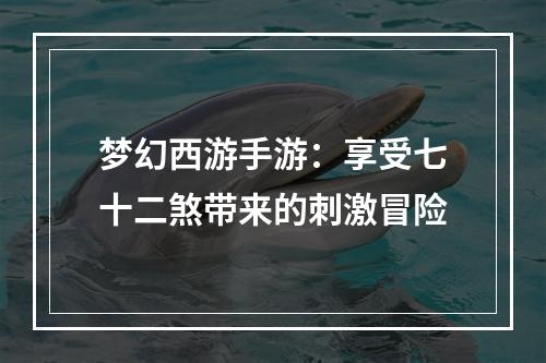 梦幻西游手游：享受七十二煞带来的刺激冒险