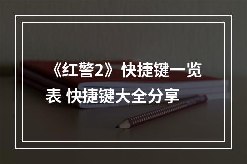 《红警2》快捷键一览表 快捷键大全分享