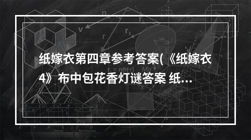 纸嫁衣第四章参考答案(《纸嫁衣4》布中包花香灯谜答案 纸嫁衣4 )