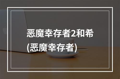 恶魔幸存者2和希(恶魔幸存者)