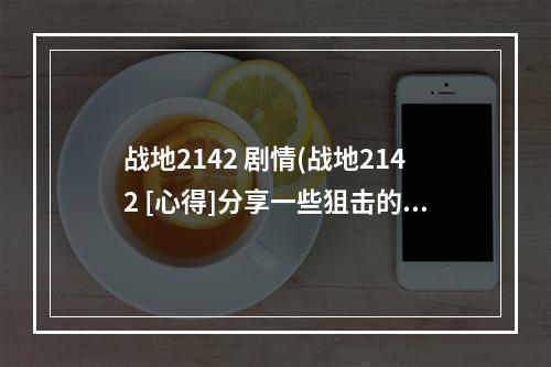 战地2142 剧情(战地2142 [心得]分享一些狙击的好位置)