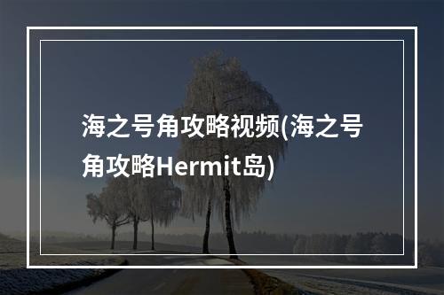 海之号角攻略视频(海之号角攻略Hermit岛)