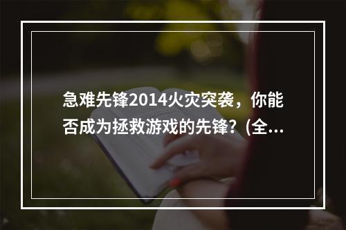 急难先锋2014火灾突袭，你能否成为拯救游戏的先锋？(全流程图文攻略如何在农场失火事件中拯救生命？)