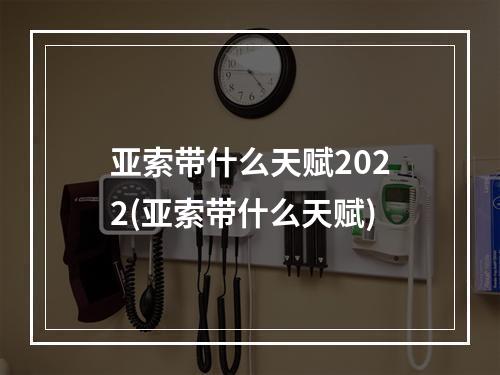 亚索带什么天赋2022(亚索带什么天赋)