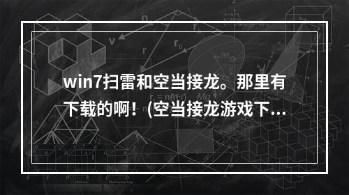 win7扫雷和空当接龙。那里有下载的啊！(空当接龙游戏下载)