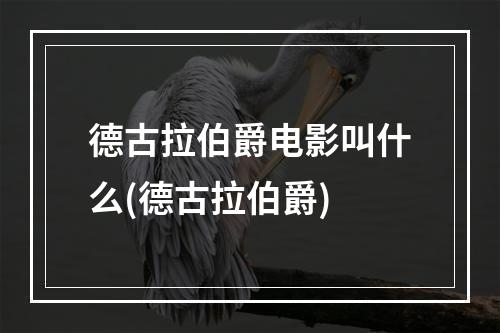 德古拉伯爵电影叫什么(德古拉伯爵)