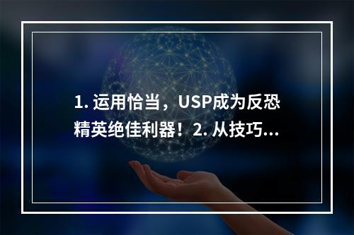 1. 运用恰当，USP成为反恐精英绝佳利器！2. 从技巧入门到实战应用，实现CS1.6USP全方位掌握！