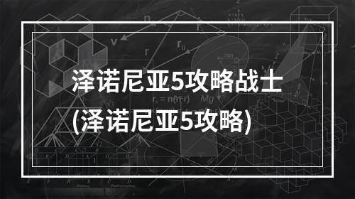 泽诺尼亚5攻略战士(泽诺尼亚5攻略)