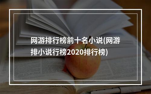 网游排行榜前十名小说(网游排小说行榜2020排行榜)