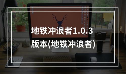 地铁冲浪者1.0.3版本(地铁冲浪者)