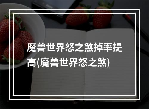 魔兽世界怒之煞掉率提高(魔兽世界怒之煞)