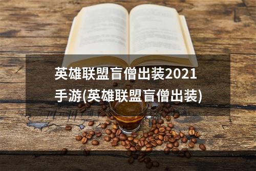 英雄联盟盲僧出装2021手游(英雄联盟盲僧出装)