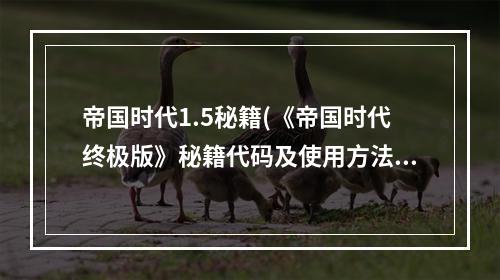 帝国时代1.5秘籍(《帝国时代终极版》秘籍代码及使用方法 帝国时代终极版作弊)