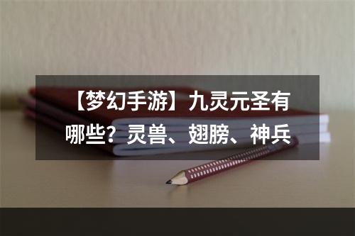 【梦幻手游】九灵元圣有哪些？灵兽、翅膀、神兵