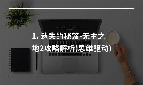 1. 遗失的秘笈-无主之地2攻略解析(思维驱动)