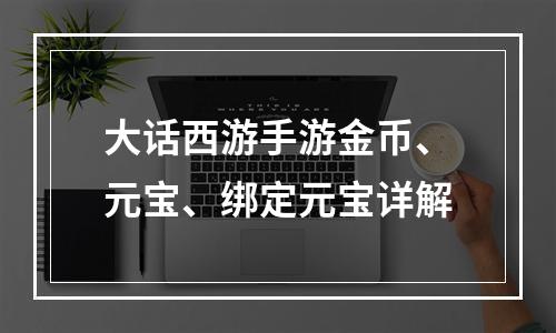 大话西游手游金币、元宝、绑定元宝详解