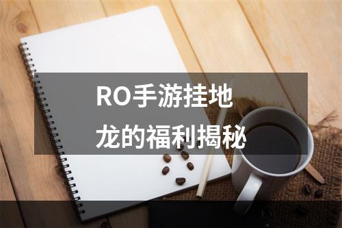 RO手游挂地龙的福利揭秘