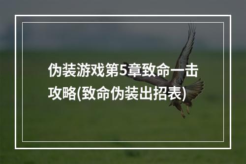 伪装游戏第5章致命一击攻略(致命伪装出招表)