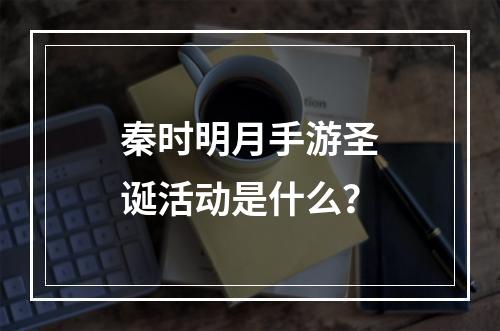 秦时明月手游圣诞活动是什么？