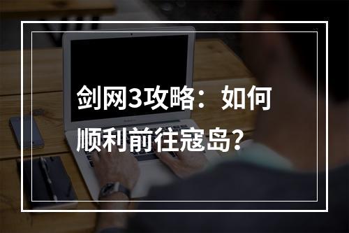 剑网3攻略：如何顺利前往寇岛？