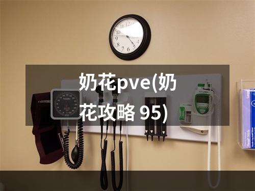 奶花pve(奶花攻略 95)