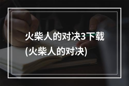 火柴人的对决3下载(火柴人的对决)