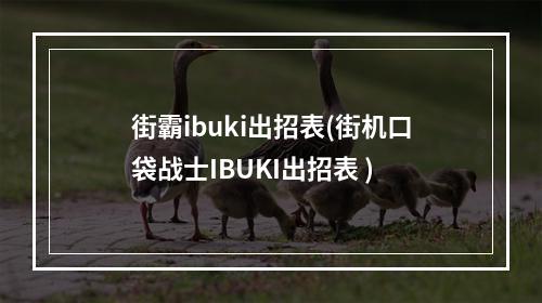 街霸ibuki出招表(街机口袋战士IBUKI出招表 )