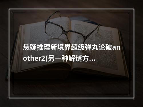 悬疑推理新境界超级弹丸论破another2(另一种解谜方式)