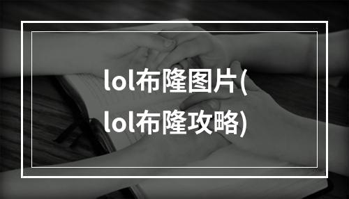 lol布隆图片(lol布隆攻略)