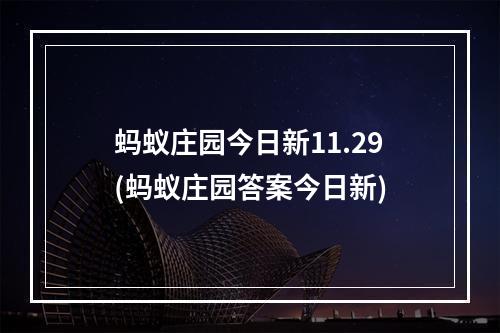 蚂蚁庄园今日新11.29(蚂蚁庄园答案今日新)