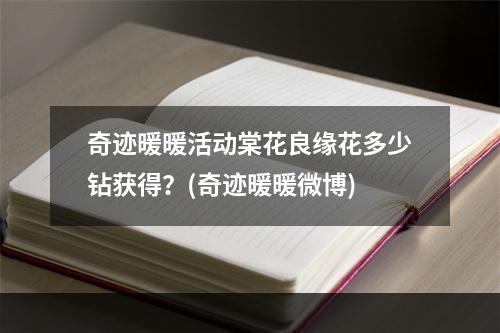 奇迹暖暖活动棠花良缘花多少钻获得？(奇迹暖暖微博)