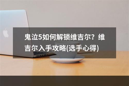 鬼泣5如何解锁维吉尔？维吉尔入手攻略(选手心得)