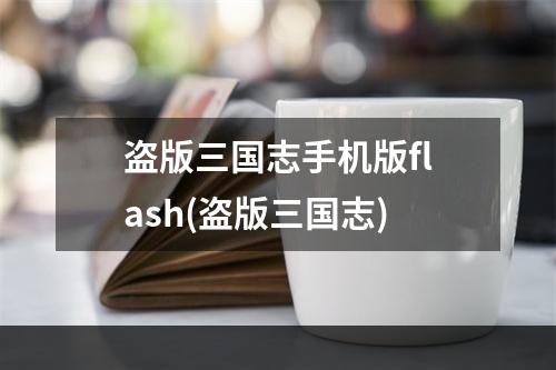 盗版三国志手机版flash(盗版三国志)