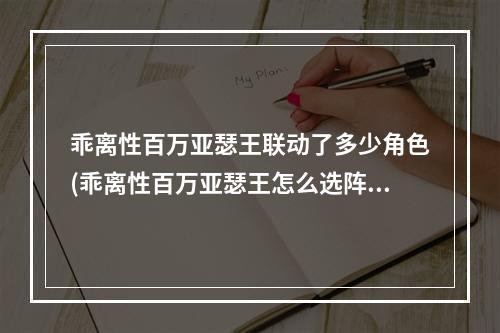 乖离性百万亚瑟王联动了多少角色(乖离性百万亚瑟王怎么选阵营阵营选择方法攻略)