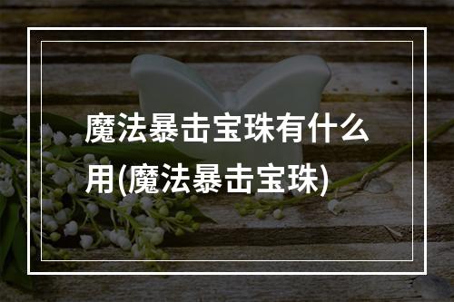 魔法暴击宝珠有什么用(魔法暴击宝珠)