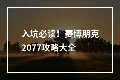 入坑必读！赛博朋克2077攻略大全