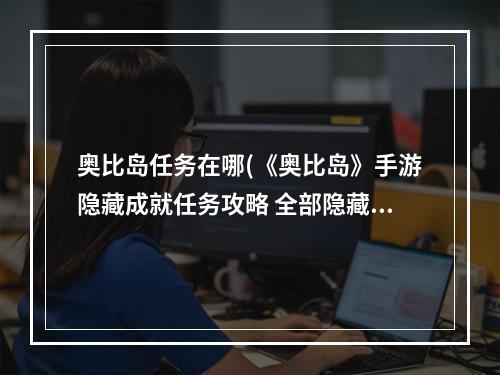 奥比岛任务在哪(《奥比岛》手游隐藏成就任务攻略 全部隐藏任务怎么做)