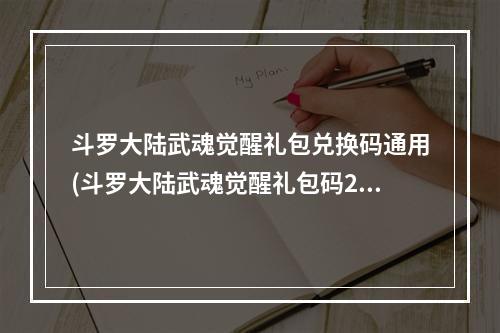 斗罗大陆武魂觉醒礼包兑换码通用(斗罗大陆武魂觉醒礼包码2022年永久有效兑换码大全)