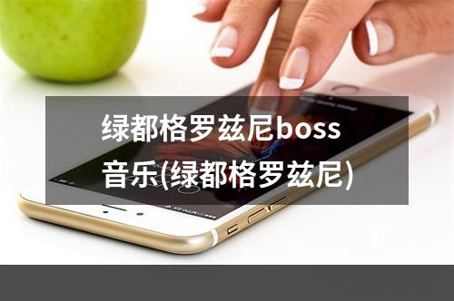 绿都格罗兹尼boss音乐(绿都格罗兹尼)