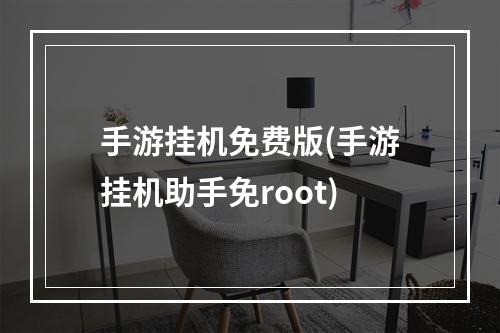 手游挂机免费版(手游挂机助手免root)