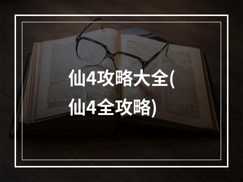 仙4攻略大全(仙4全攻略)