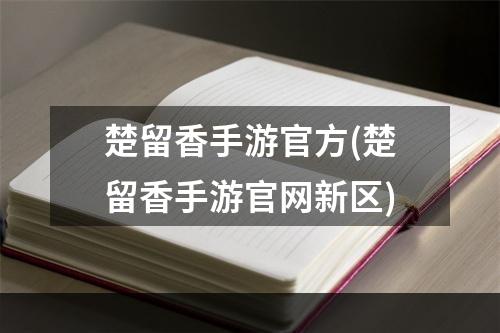 楚留香手游官方(楚留香手游官网新区)