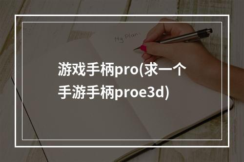 游戏手柄pro(求一个手游手柄proe3d)