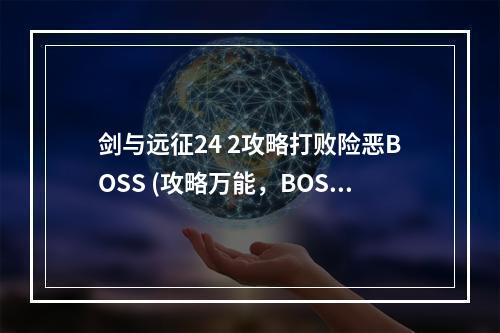 剑与远征24 2攻略打败险恶BOSS (攻略万能，BOSS如履平地)