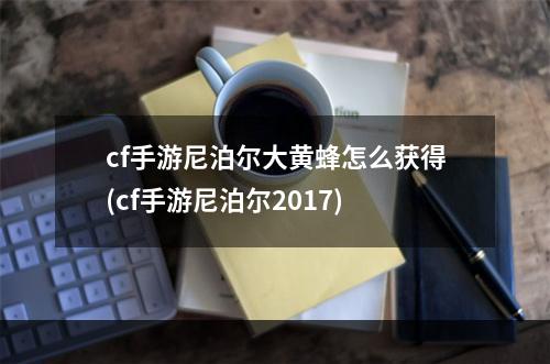 cf手游尼泊尔大黄蜂怎么获得(cf手游尼泊尔2017)